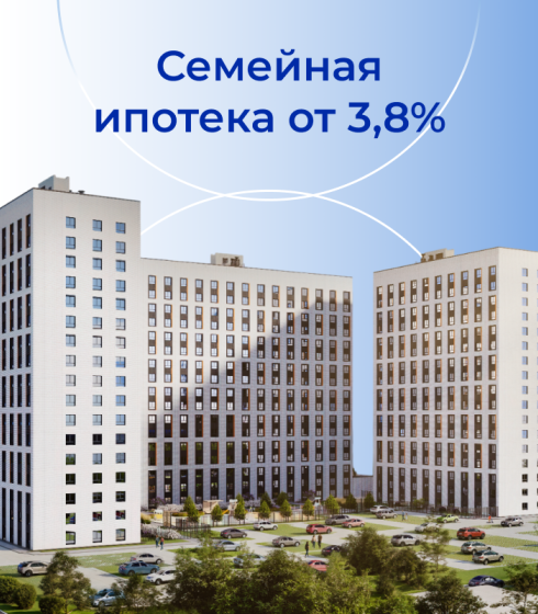 Ипотека от 3,8%